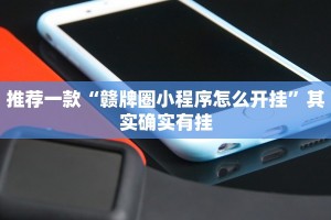 推荐一款“赣牌圈小程序怎么开挂”其实确实有挂