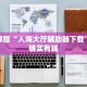 必看教程“人海大厅辅助器下载”其实确实有挂