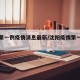 沈阳第一例疫情消息最新/沈阳疫情第一例轨迹
