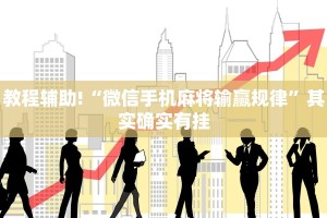 教程辅助!“微信手机麻将输赢规律”其实确实有挂