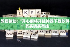 教程辅助!“微乐湖北麻将有挂吗”其实确实有挂