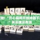 教程辅助!“微乐湖北麻将有挂吗”其实确实有挂