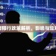 高碑店限行政策解析，影响与应对措施