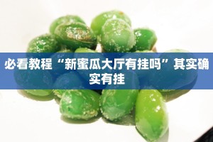 必看教程“微乐二七王怎么才能赢”其实确实有挂