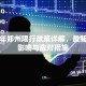 2023年郑州限行政策详解，最新规定、影响与应对措施
