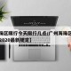【海珠区限行今天限行几点/广州海珠区限行时间2020最新规定】