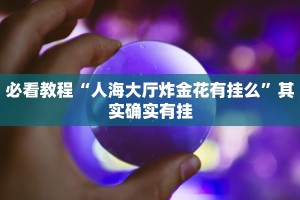 推荐一款“蜀山四川麻将小程序必赢神器”其实确实有挂