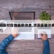 【洪洞侯村疫情最新消息,洪洞县确诊病例是哪里?】