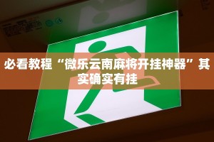 推荐一款“手机打麻将必赢软件”其实确实有挂