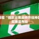 推荐一款“手机打麻将必赢软件”其实确实有挂