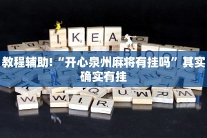 必看教程“微乐四川麻将必赢神器”其实确实有挂