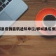 郸城县疫情最新通知单位/郸城县疫情通报