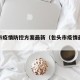 包头市疫情防控方案最新（包头市疫情最新规定）