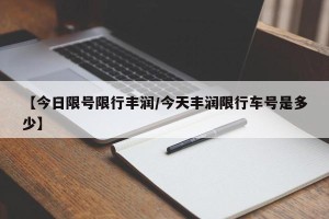 【今日限号限行丰润/今天丰润限行车号是多少】
