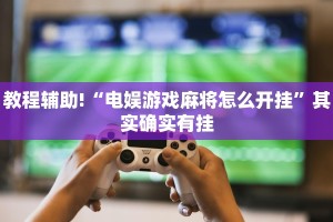 教程辅助!“棋牌系统发牌有规律吗”其实确实有挂