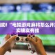 教程辅助!“92麻将外卦神器下载安装”其实确实有挂