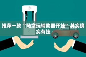 教程辅助!“兴动互娱麻将开挂神器下载”其实确实有挂