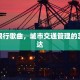 改编限行歌曲，城市交通管理的艺术表达