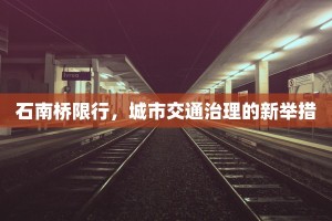 石南桥限行，城市交通治理的新举措