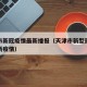 天津市新冠疫情最新播报（天津市新型冠状病毒最新疫情）