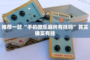 教程辅助!“蜀山四川麻将亲友房为什么一直输”其实确实有挂