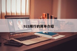 921限行的简单介绍