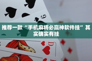 必看教程“中至南昌麻将开挂教程方法”其实确实有挂