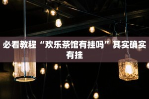 推荐一款“微乐抛幺怎么能赢”其实确实有挂