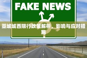 藁城城西限行政策解析，影响与应对措施