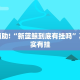 教程辅助!“新蓝鲸到底有挂吗”其实确实有挂