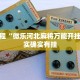 必看教程“微乐河北麻将万能开挂器”其实确实有挂