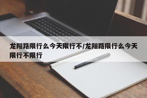 龙阳路限行么今天限行不/龙阳路限行么今天限行不限行