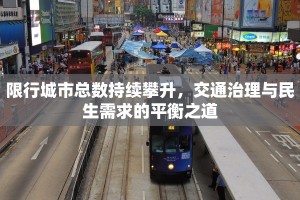 限行城市总数持续攀升，交通治理与民生需求的平衡之道