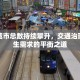 限行城市总数持续攀升，交通治理与民生需求的平衡之道