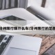 沧州限行限什么车/沧州限行的范围