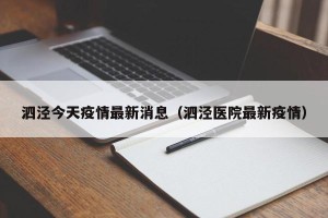 泗泾今天疫情最新消息（泗泾医院最新疫情）