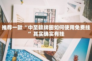 推荐一款“经典罗松有挂吗”其实确实有挂