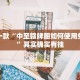教程辅助!“微乐麻将小程序万能开挂器是真假”其实确实有挂