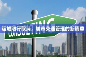 运城限行取消，城市交通管理的新篇章