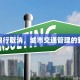 运城限行取消，城市交通管理的新篇章