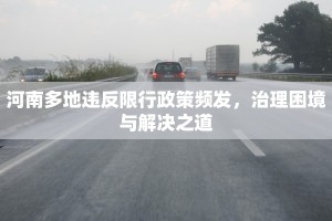 河南多地违反限行政策频发，治理困境与解决之道