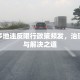 河南多地违反限行政策频发，治理困境与解决之道