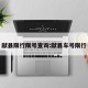 献县限行限号查询:献县车号限行