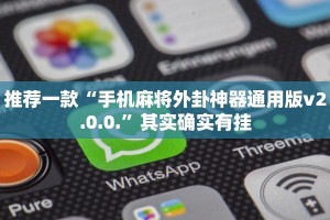 教程辅助!“微乐海南麻将怎么赢”其实确实有挂