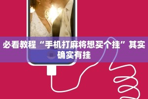 推荐一款“微乐开挂免费软件”其实确实有挂