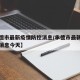 【承德市最新疫情防控消息/承德市最新疫情防控消息今天】