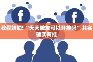 推荐一款“微乐麻将怀疑有人开挂怎么办”其实确实有挂
