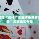 均安限行公告，解读新政对市民出行的影响与应对策略