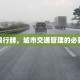 修路限行牌，城市交通管理的必要措施