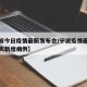 【宁波今日疫情最新发布会/宁波疫情最新消息今天新增病例】